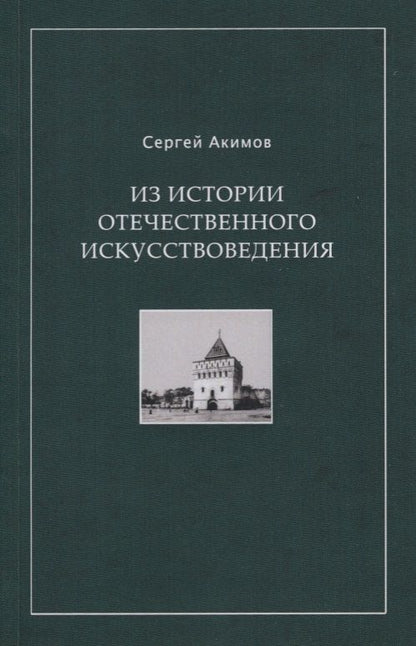 Обложка книги "Акимов: Из истории отечественного искусствоведения. Очерки и рецензии"