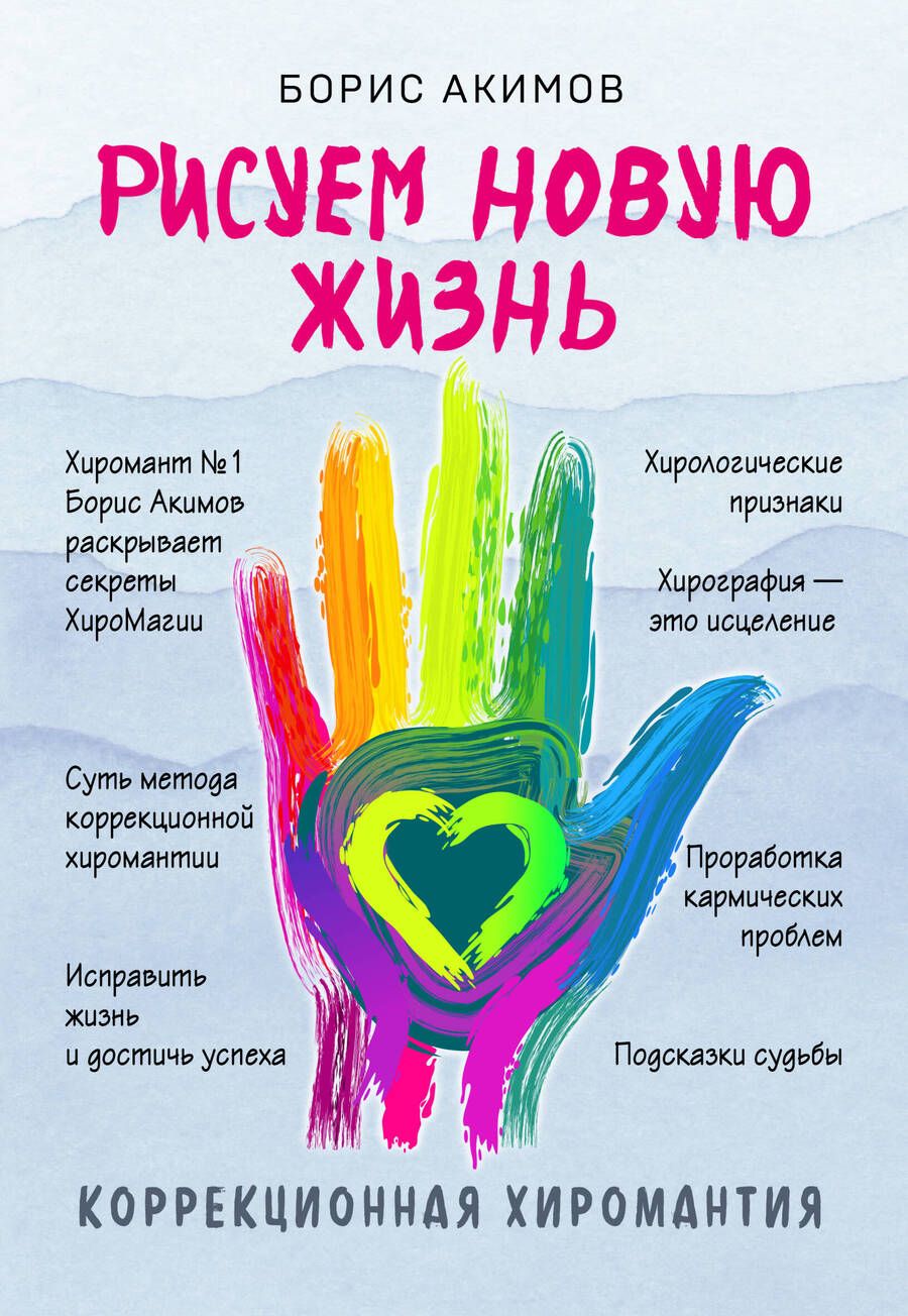 Обложка книги "Акимов: Коррекционная хиромантия. Рисуем новую жизнь"