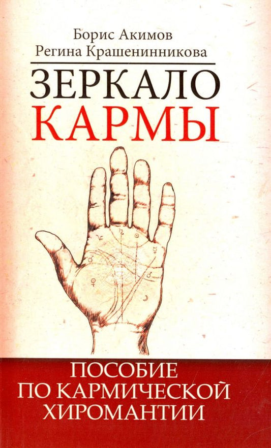 Обложка книги "Акимов, Крашенинникова: Зеркало кармы. Пособие по кармической хиромантии"