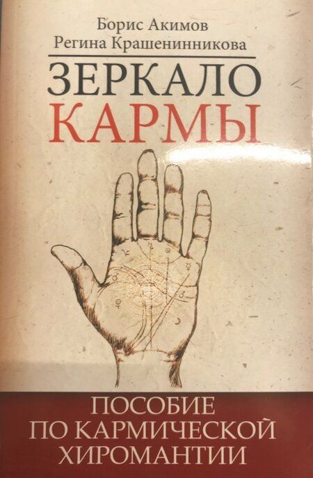Фотография книги "Акимов, Крашенинникова: Зеркало кармы. Пособие по кармической хиромантии"