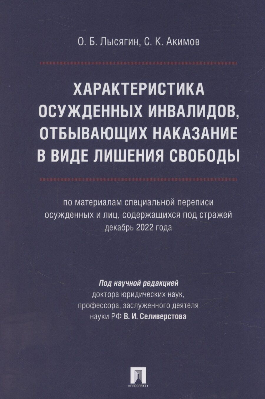 Обложка книги "Акимов, Лысягин: Характеристика осужденных инвалидов, отбывающих наказание в виде лишения свободы (по материалам специальной переписи осужденных и лиц, содержащихся под стражей, декабрь 2022 года)"