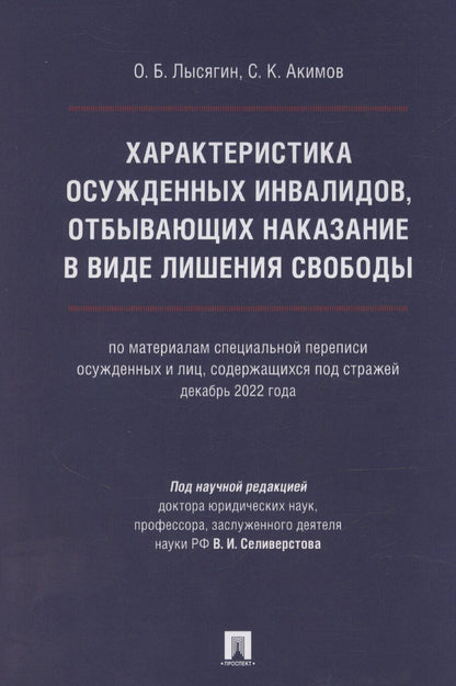 Обложка книги "Акимов, Лысягин: Характеристика осужденных инвалидов, отбывающих наказание в виде лишения свободы (по материалам специальной переписи осужденных и лиц, содержащихся под стражей, декабрь 2022 года)"