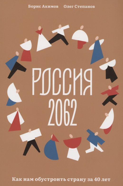 Обложка книги "Акимов, Степанов: Россия 2062. Как нам обустроить страну за 40 лет"