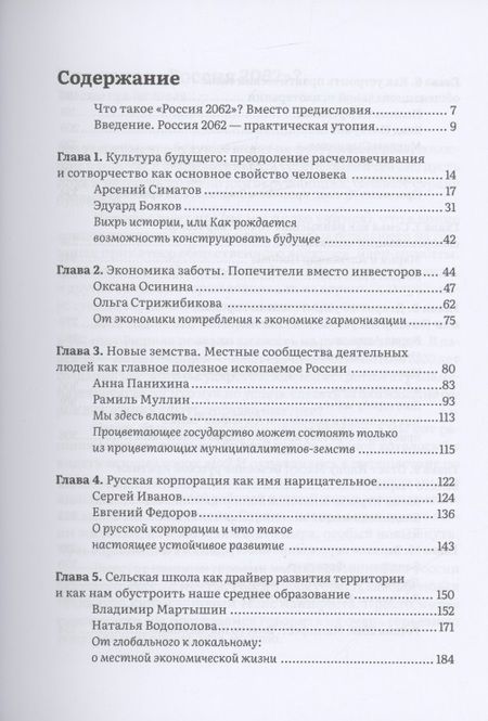 Фотография книги "Акимов, Степанов: Россия 2062. Как нам обустроить страну за 40 лет"