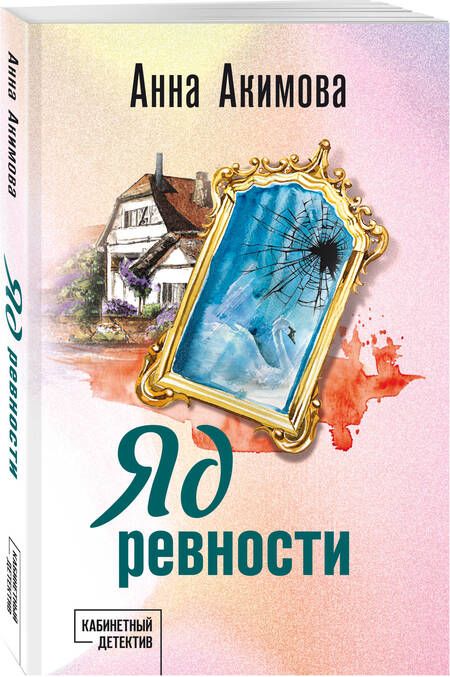 Фотография книги "Акимова Анна: Яд ревности"