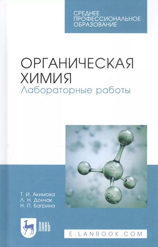 Обложка книги "Акимова, Дончак, Багрина: Органическая химия. Лабораторные работы. Учебное пособие для СПО"
