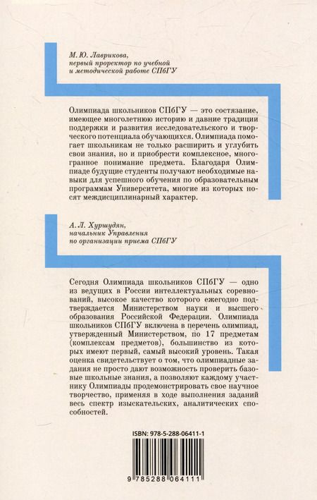 Фотография книги "Акимова, Гончарова, Богачев: Шкоые олимпиады СПбГУ 2023. Инженерные системы"