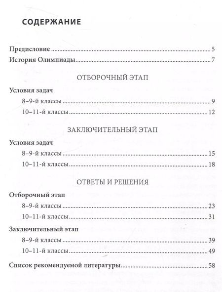 Фотография книги "Акимова, Гончарова, Богачев: Шкоые олимпиады СПбГУ 2023. Инженерные системы"