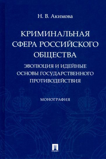 Обложка книги "Акимова: Криминальная сфера российского общества. Эволюция и идейные основы государственного противодействия"