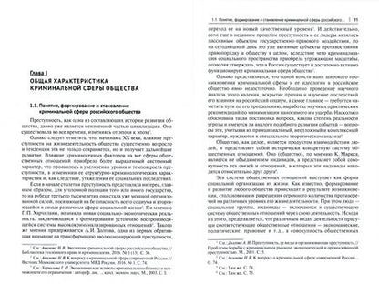 Фотография книги "Акимова: Криминальная сфера российского общества. Эволюция и идейные основы государственного противодействия"
