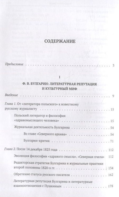 Фотография книги "Акимова: Литератор Фаддей Булгарин: творчество, репутация, культурный миф"