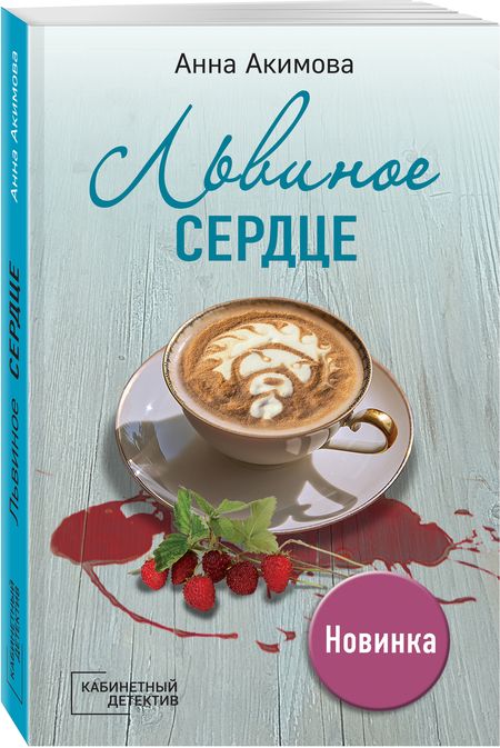 Фотография книги "Акимова: Львиное сердце"
