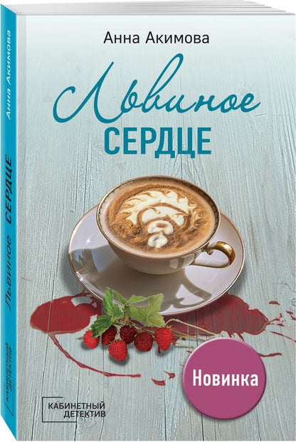 Фотография книги "Акимова: Львиное сердце"