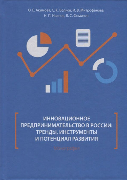 Обложка книги "Акимова, Митрофанова, Волков: Инновационное предпринимательство в России: тренды, инструменты и потенциал развития. Монография"