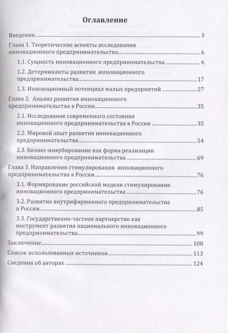 Фотография книги "Акимова, Митрофанова, Волков: Инновационное предпринимательство в России: тренды, инструменты и потенциал развития. Монография"