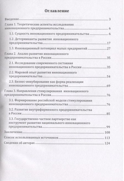 Фотография книги "Акимова, Митрофанова, Волков: Инновационное предпринимательство в России: тренды, инструменты и потенциал развития. Монография"