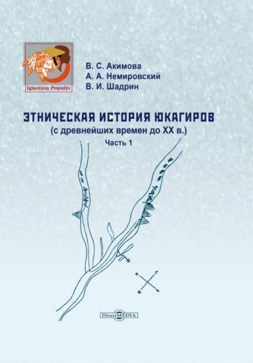 Обложка книги "Акимова, Немировский, Шадрин: Этническая история юкагиров с древнейших времен до ХХ в. Часть 1"