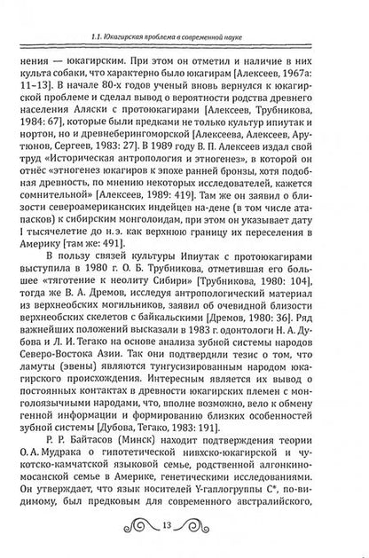 Фотография книги "Акимова, Немировский, Шадрин: Этническая история юкагиров с древнейших времен до ХХ в. Часть 1"