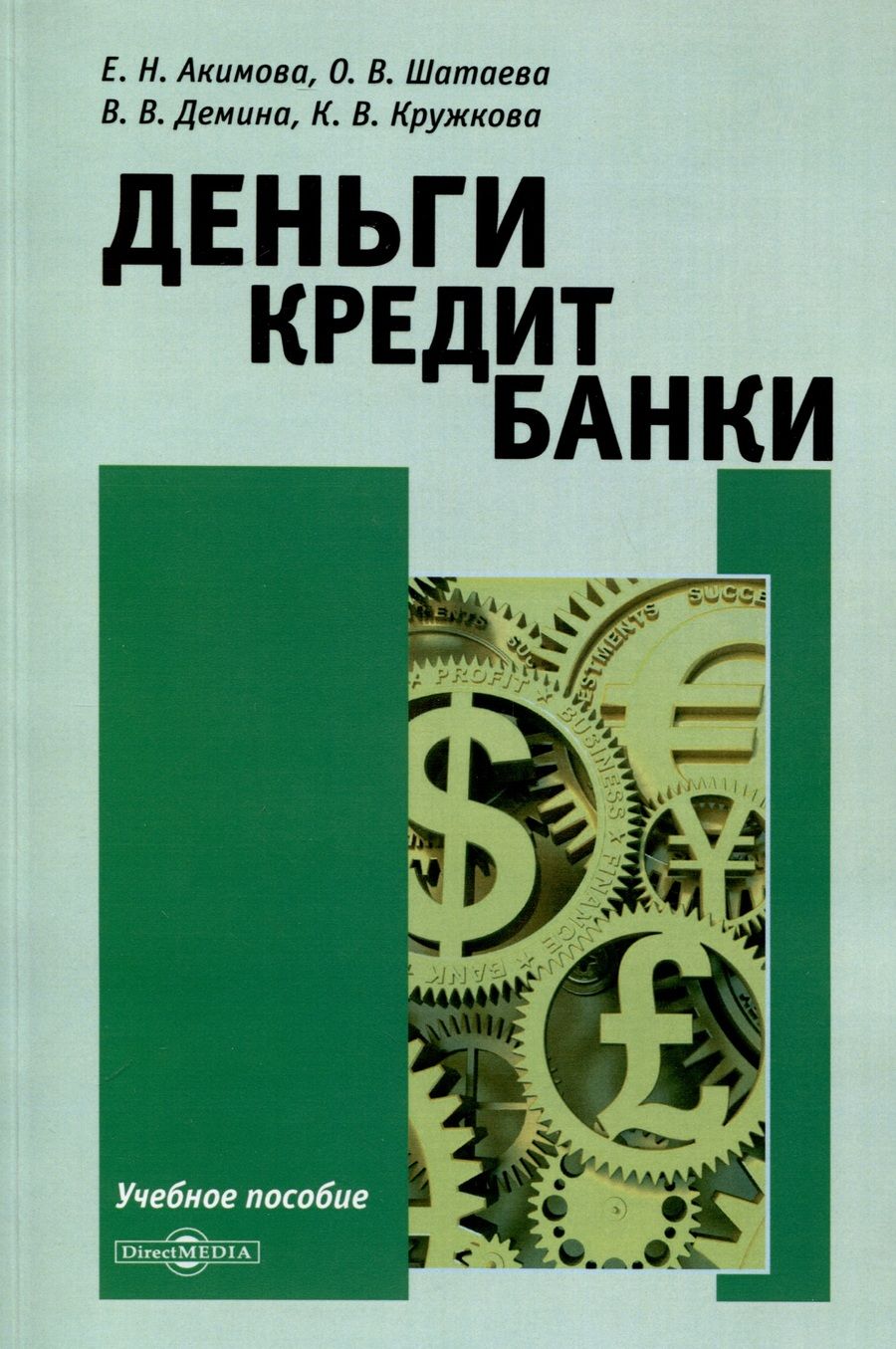 Обложка книги "Акимова, Шатаева, Демина: Деньги. Кредит. Банки. Учебное пособие"
