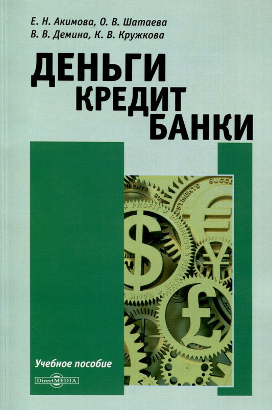 Обложка книги "Акимова, Шатаева, Демина: Деньги. Кредит. Банки. Учебное пособие"