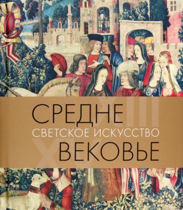 Обложка книги "Акимова: Средневековье. Светское искусство. XIII–XV века"
