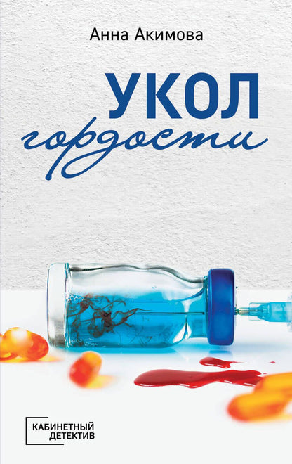 Обложка книги "Акимова: Укол гордости"
