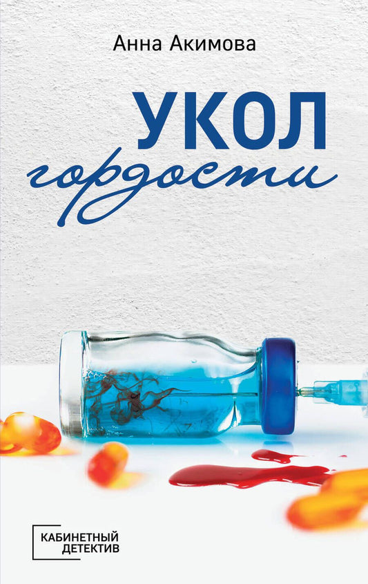 Обложка книги "Акимова: Укол гордости"