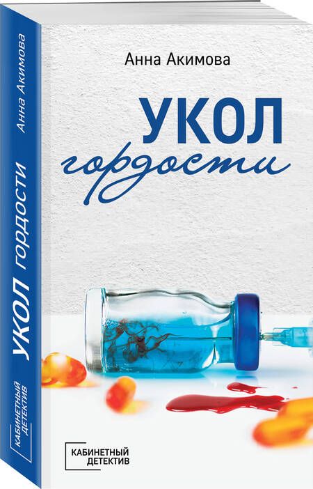 Фотография книги "Акимова: Укол гордости"