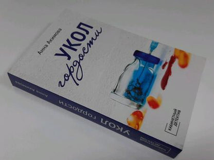 Фотография книги "Акимова: Укол гордости"