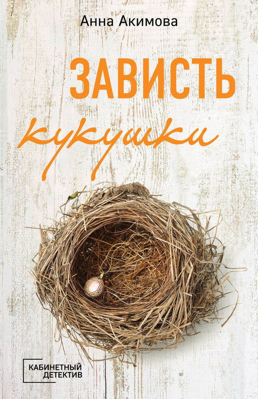 Обложка книги "Акимова: Зависть кукушки"