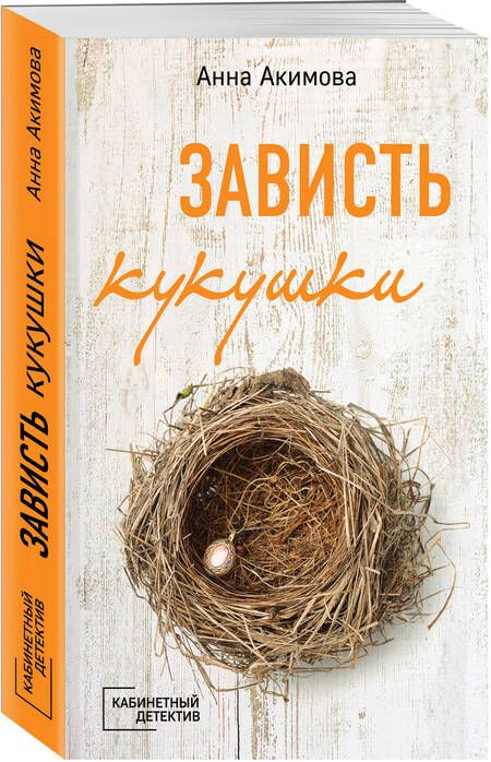 Фотография книги "Акимова: Зависть кукушки"