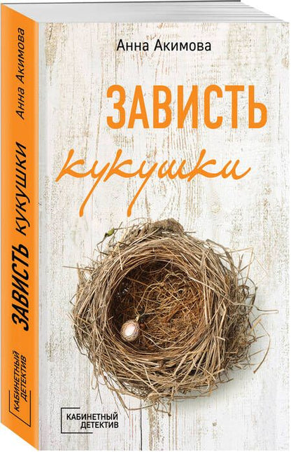 Фотография книги "Акимова: Зависть кукушки"