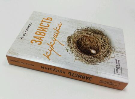 Фотография книги "Акимова: Зависть кукушки"
