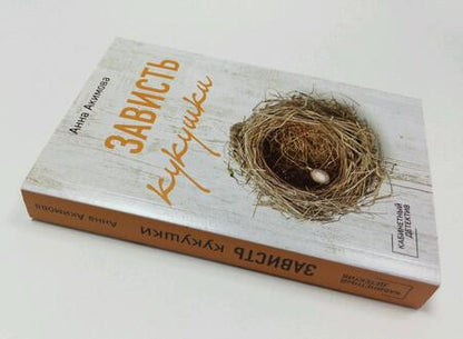 Фотография книги "Акимова: Зависть кукушки"