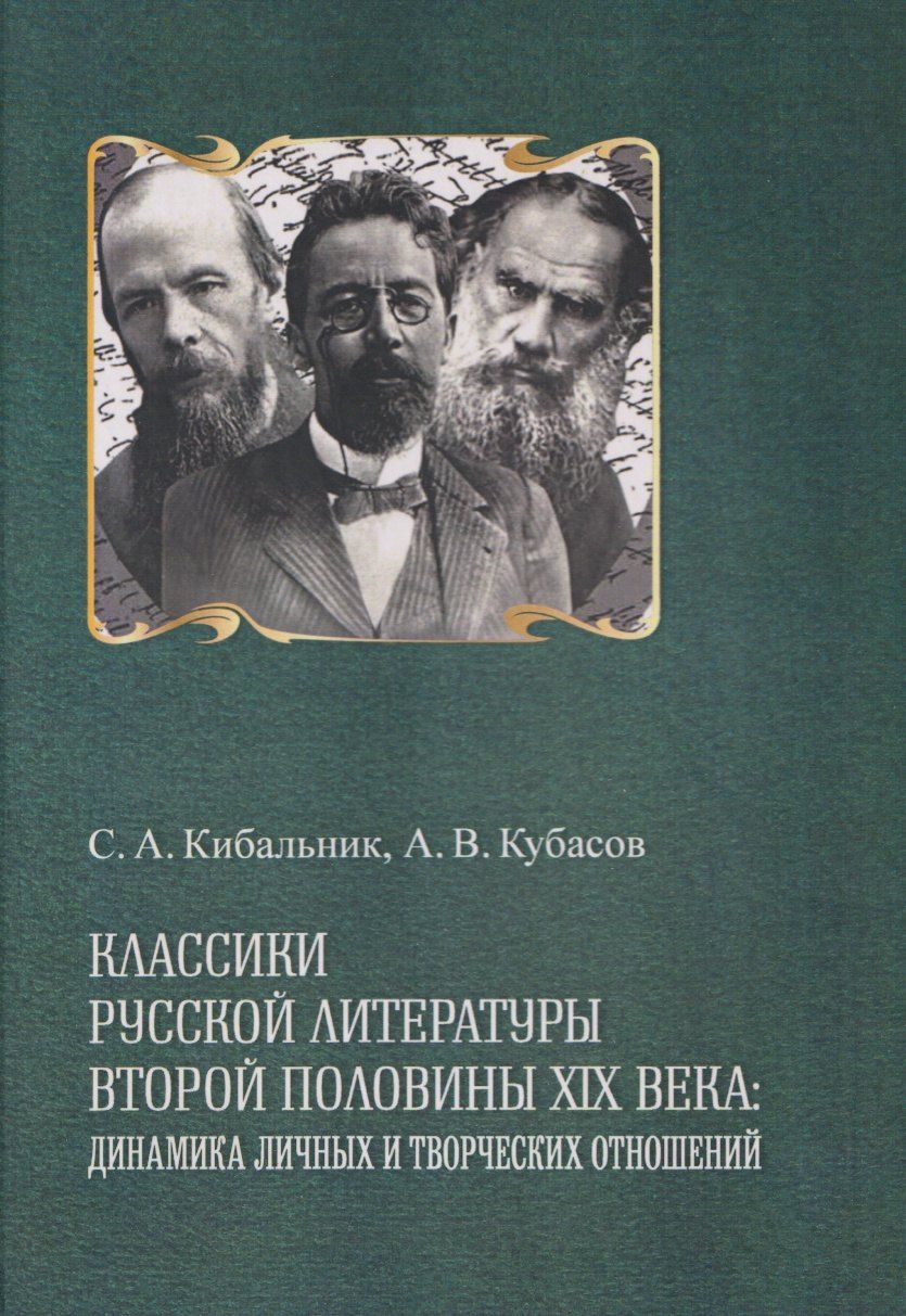 Обложка книги "Акимович, Васильевич: Классики русской литературы второй половины XIX века: динамика личных и творческих отношений"