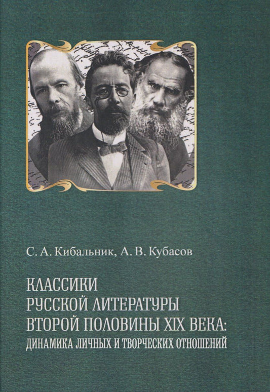 Обложка книги "Акимович, Васильевич: Классики русской литературы второй половины XIX века: динамика личных и творческих отношений"