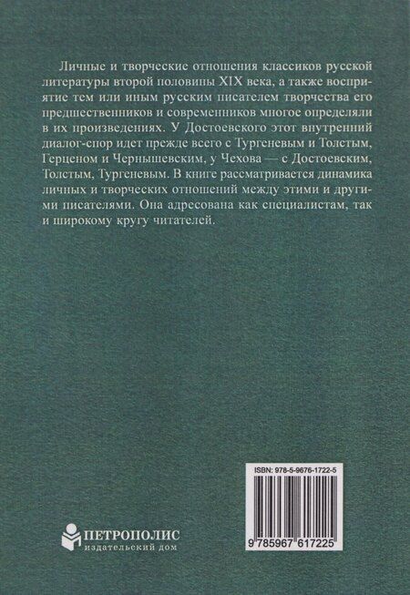 Фотография книги "Акимович, Васильевич: Классики русской литературы второй половины XIX века: динамика личных и творческих отношений"