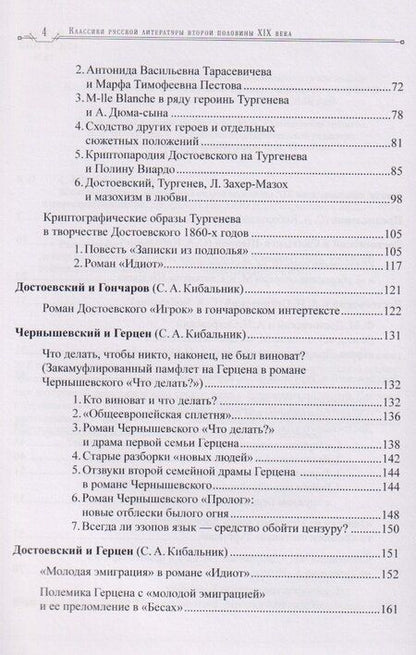 Фотография книги "Акимович, Васильевич: Классики русской литературы второй половины XIX века: динамика личных и творческих отношений"