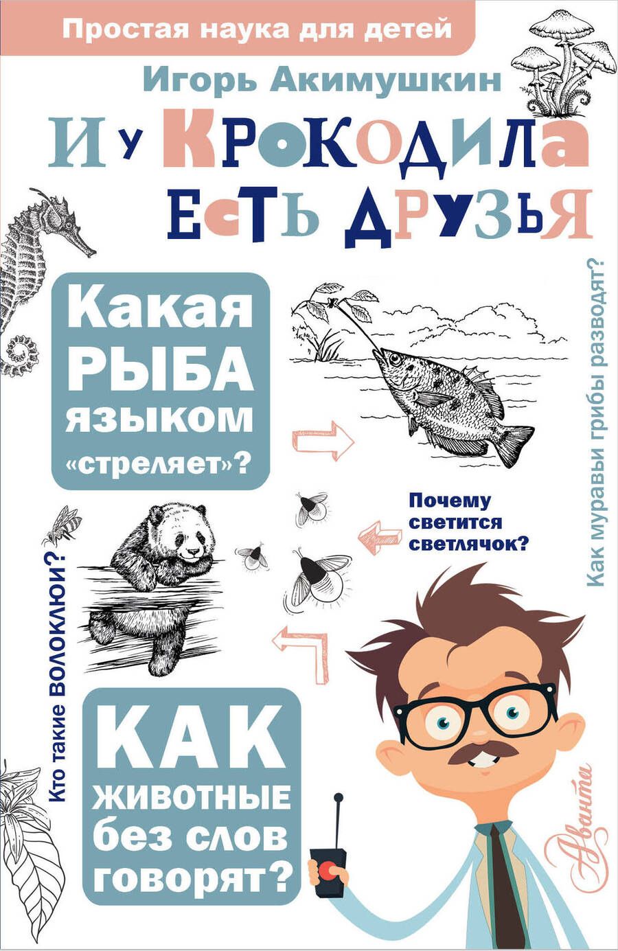 Обложка книги "Акимушкин: И у крокодила есть друзья"