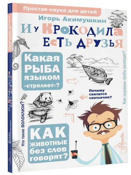 Фотография книги "Акимушкин: И у крокодила есть друзья"