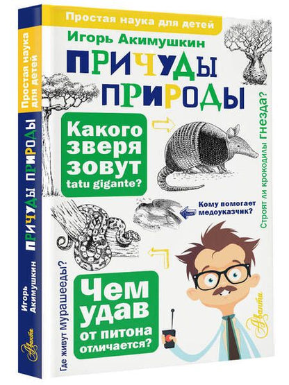 Фотография книги "Акимушкин: Причуды природы"