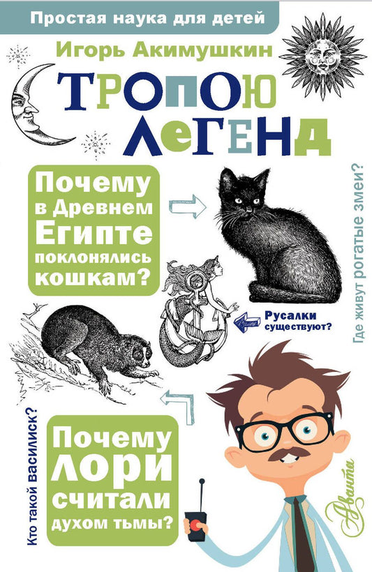 Обложка книги "Акимушкин: Тропою легенд"