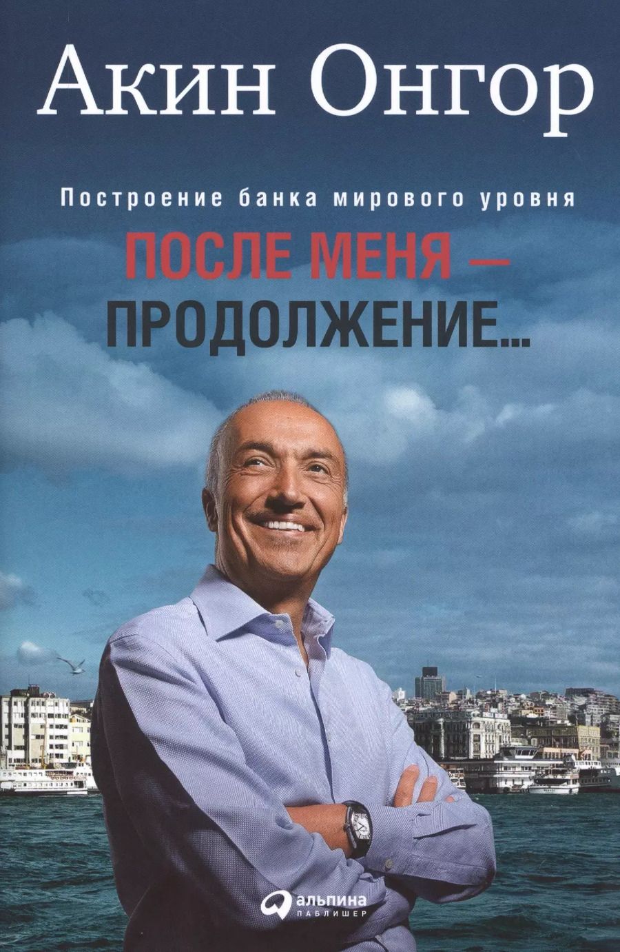 Обложка книги "Акин Онгор: После меня - продолжение..."