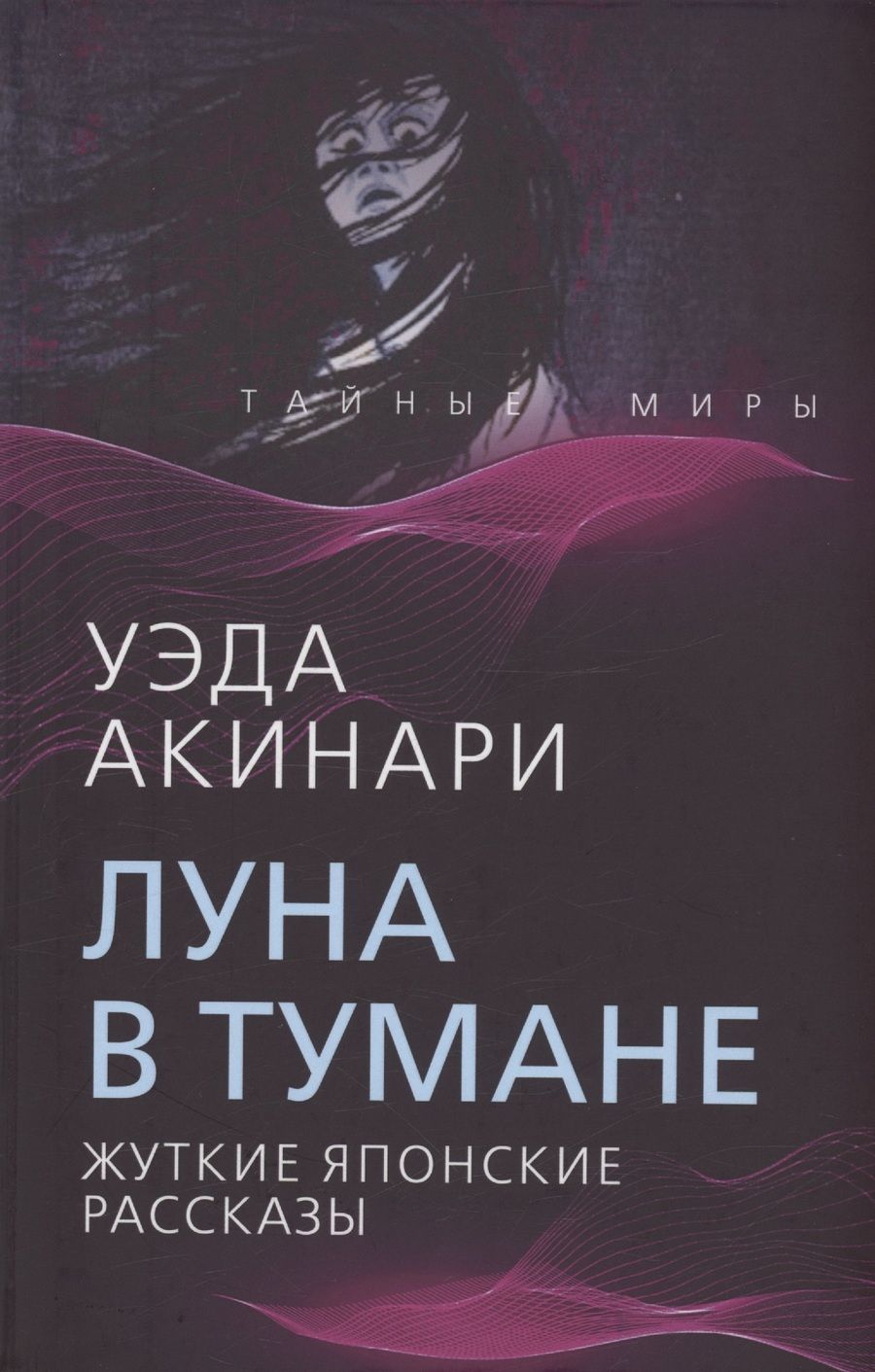 Обложка книги "Акинари: Луна в тумане"