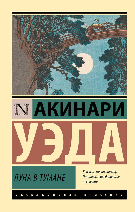 Обложка книги "Акинари: Луна в тумане"