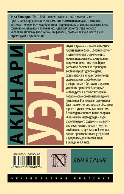 Фотография книги "Акинари: Луна в тумане"