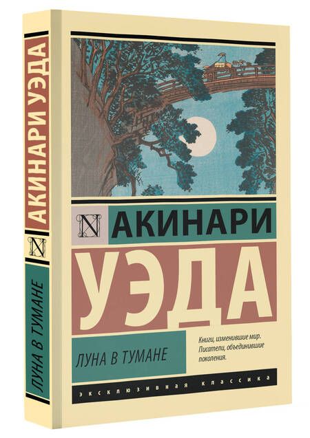 Фотография книги "Акинари: Луна в тумане"