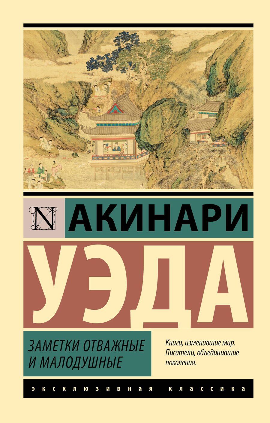 Обложка книги "Акинари Уэда: Заметки отважные и малодушные"