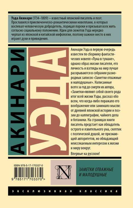 Фотография книги "Акинари Уэда: Заметки отважные и малодушные"