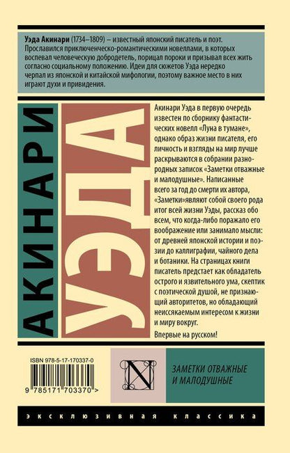 Фотография книги "Акинари Уэда: Заметки отважные и малодушные"